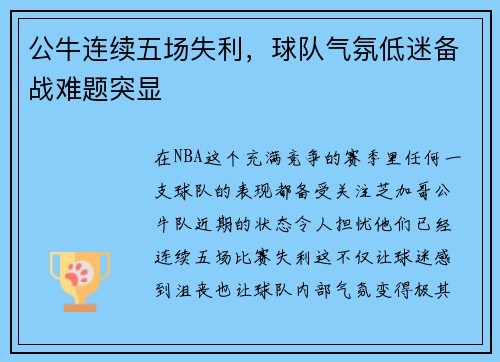 公牛连续五场失利，球队气氛低迷备战难题突显