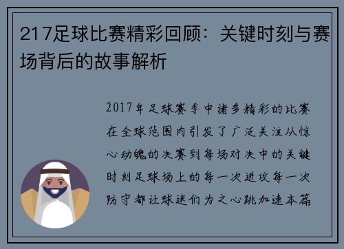 217足球比赛精彩回顾：关键时刻与赛场背后的故事解析