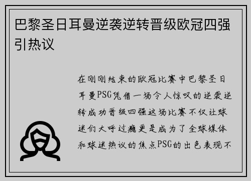巴黎圣日耳曼逆袭逆转晋级欧冠四强引热议