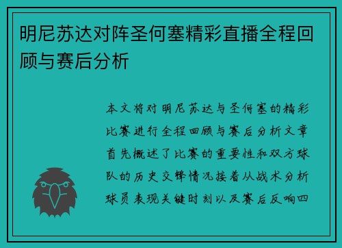 明尼苏达对阵圣何塞精彩直播全程回顾与赛后分析